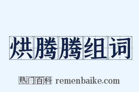 烘腾腾组词是什么意思的图片